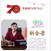 荣获‘‘共和国70年70人’’,为什么是他们?